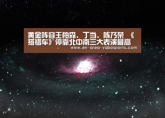 黄金阵容王柏森、丁当、陈乃荣 《搭错车》停靠北中南三大表演最高殿堂|亚博(图1) 黄金阵容王柏森、丁当、陈乃荣 《搭错车》停靠北中南三大表演最高殿堂|亚博(图1)