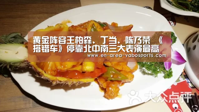 黄金阵容王柏森、丁当、陈乃荣 《搭错车》停靠北中南三大表演最高殿堂|亚博(图4) 亚博
