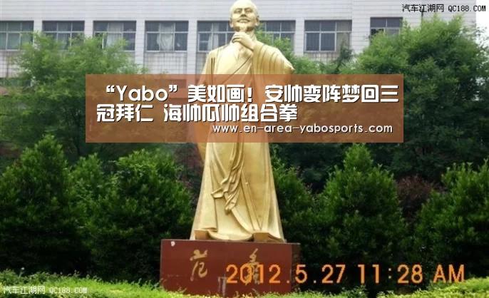 “Yabo”美如画!安帅变阵梦回三冠拜仁 海帅瓜帅组合拳(图1) “Yabo”美如画!安帅变阵梦回三冠拜仁 海帅瓜帅组合拳(图1)