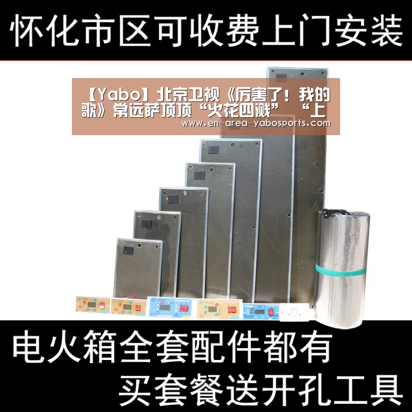 【Yabo】北京卫视《厉害了!我的歌》常远萨顶顶“火花四溅” “上班怨曲”引发共鸣(图2) 亚博官网