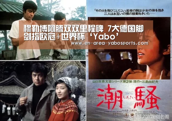 穆勒博阿滕双双里程碑 7大德国脚剑指欧冠+世界杯‘Yabo’(图2) 亚博