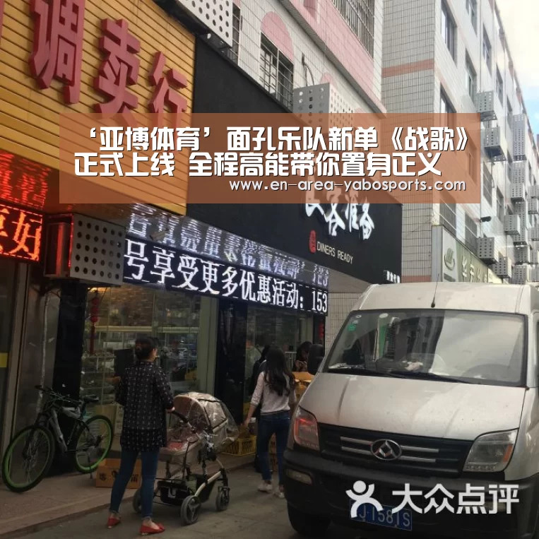 ‘亚博体育’面孔乐队新单《战歌》正式上线 全程高能带你置身正义战场(图3) 亚博