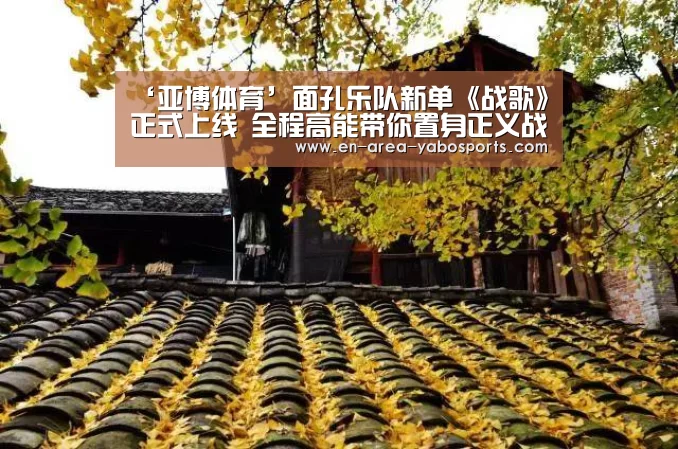 ‘亚博体育’面孔乐队新单《战歌》正式上线 全程高能带你置身正义战场(图4) 亚博体育