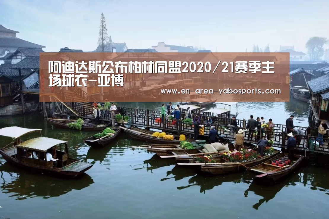 阿迪达斯公布柏林同盟2020/21赛季主场球衣-亚博(图1) 亚博