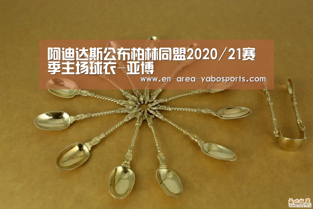 阿迪达斯公布柏林同盟2020/21赛季主场球衣-亚博(图2) 亚博体育