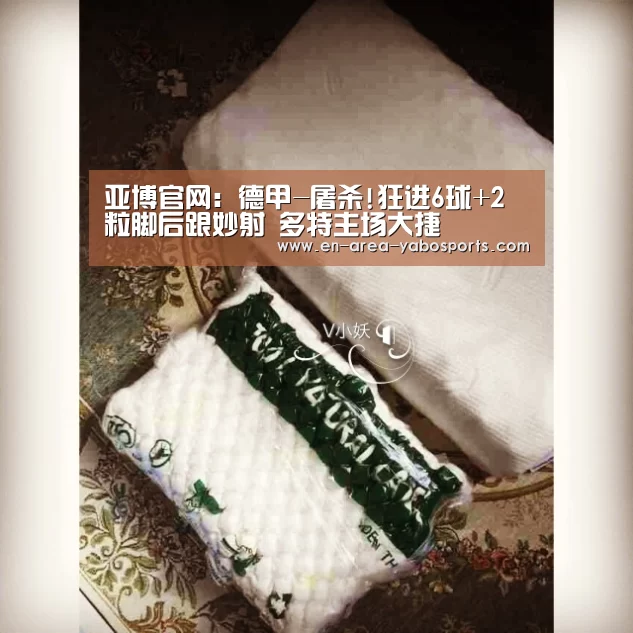 亚博官网:德甲-屠杀!狂进6球+2粒脚后跟妙射 多特主场大捷(图2) 亚博体育