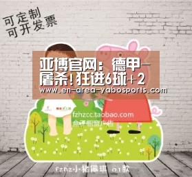 亚博官网:德甲-屠杀!狂进6球+2粒脚后跟妙射 多特主场大捷(图1) 亚博