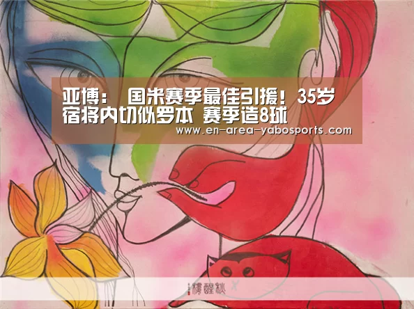 亚博:
国米赛季最佳引援!35岁宿将内切似罗本 赛季造8球(图2) 亚博体育