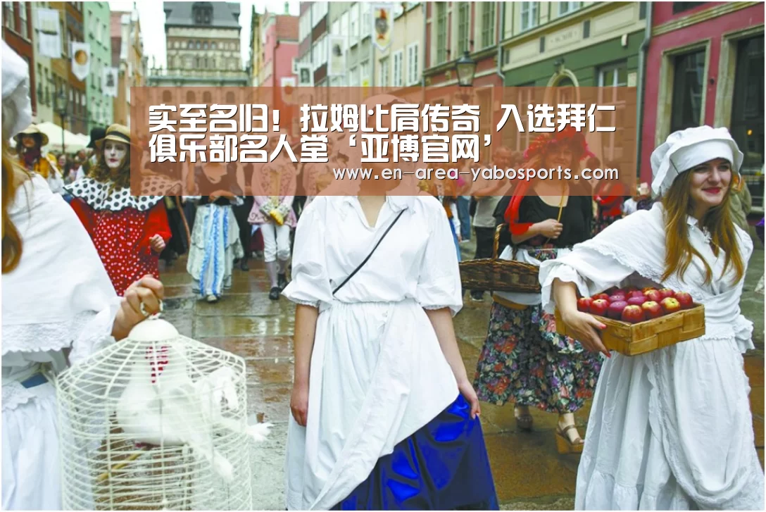 实至名归!拉姆比肩传奇 入选拜仁俱乐部名人堂‘亚博官网’(图1) 亚博