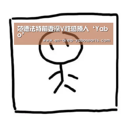 范德法特前妻深V性感撩人‘Yabo’(图2) 亚博