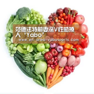 范德法特前妻深V性感撩人‘Yabo’(图1) 范德法特前妻深V性感撩人‘Yabo’(图1)