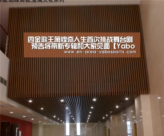 四金歌王萧煌奇人生首次挑战舞台剧 预告将带新专辑和大家见面【Yabo】(图1) 四金歌王萧煌奇人生首次挑战舞台剧 预告将带新专辑和大家见面【Yabo】(图1)