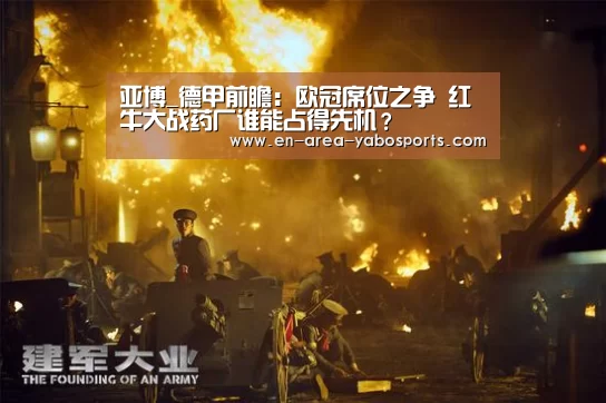 亚博_德甲前瞻:欧冠席位之争 红牛大战药厂谁能占得先机?(图3) 亚博官网