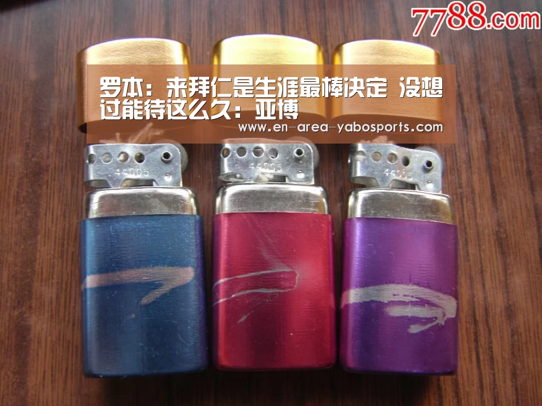罗本:来拜仁是生涯最棒决定 没想过能待这么久:亚博(图1) 亚博官网