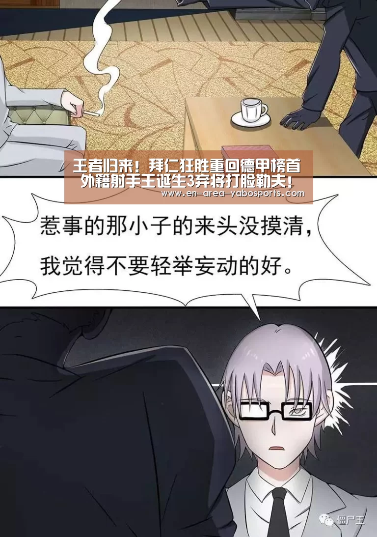 王者归来！拜仁狂胜重回德甲榜首 外籍射手王诞生3弃将打脸勒夫！‘亚博’(图4)