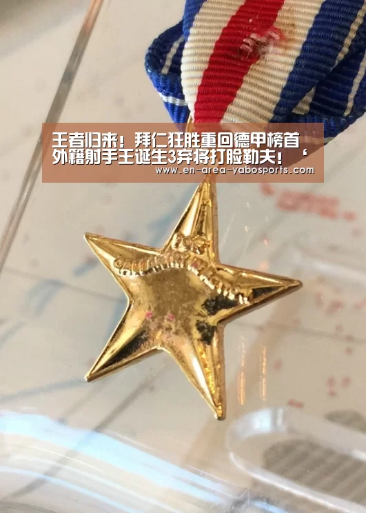 王者归来！拜仁狂胜重回德甲榜首 外籍射手王诞生3弃将打脸勒夫！‘亚博’(图3)