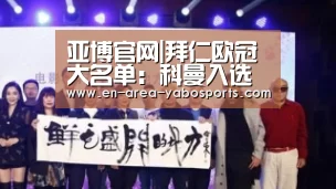 亚博官网|拜仁欧冠大名单：科曼入选 里贝里博阿滕缺席(图3)