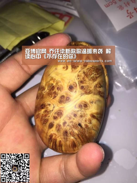 亚博官网_乔任梁新歌歌温暖来袭   解读心中《不存在的你》(图2)
